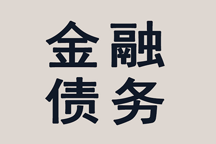 协助企业全额收回200万欠款